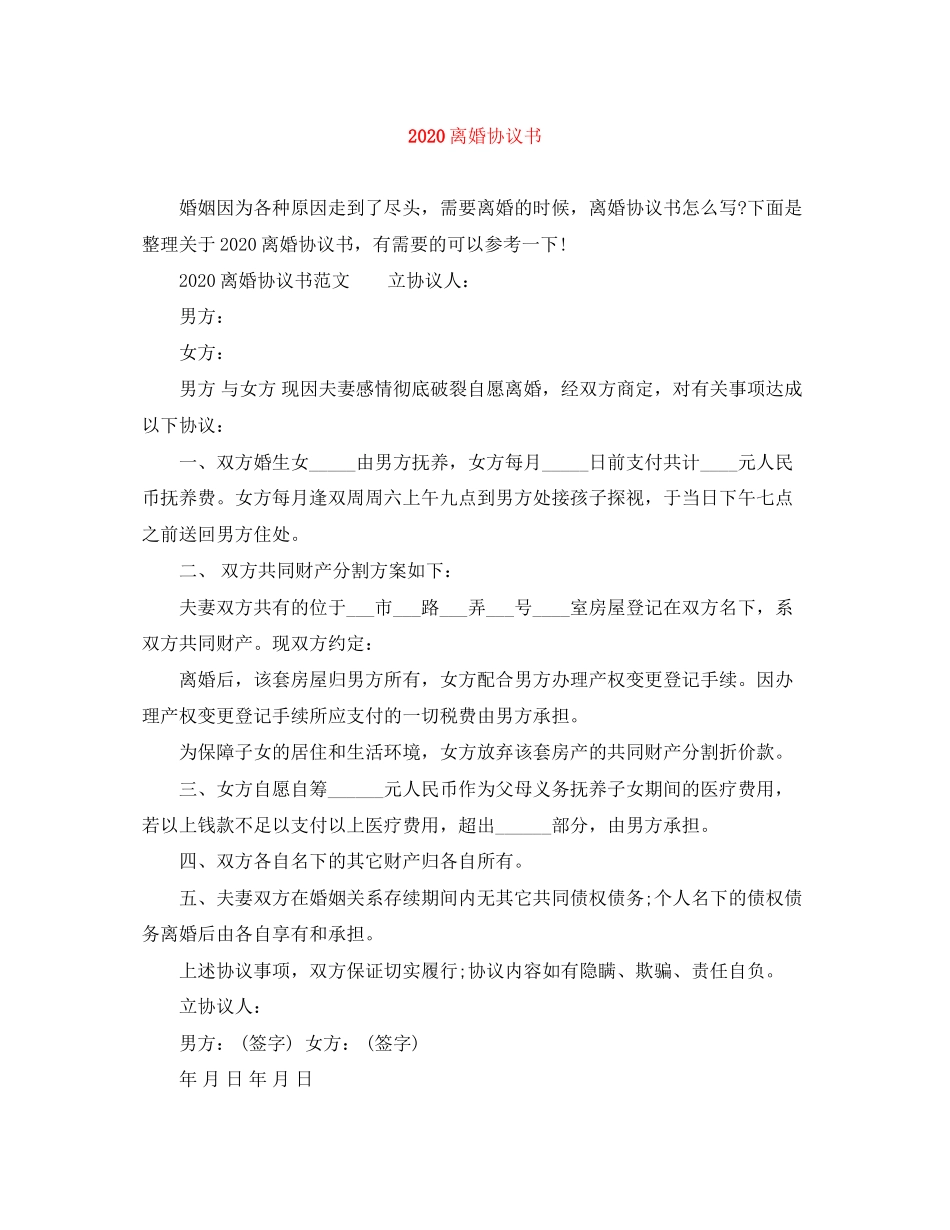 离婚协议书范文大全_第1页