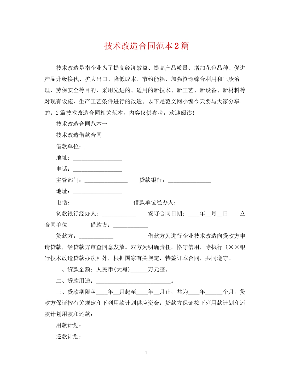 技术改造合同范本2篇_第1页