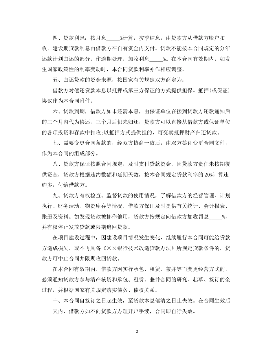 技术改造合同范本2篇_第2页