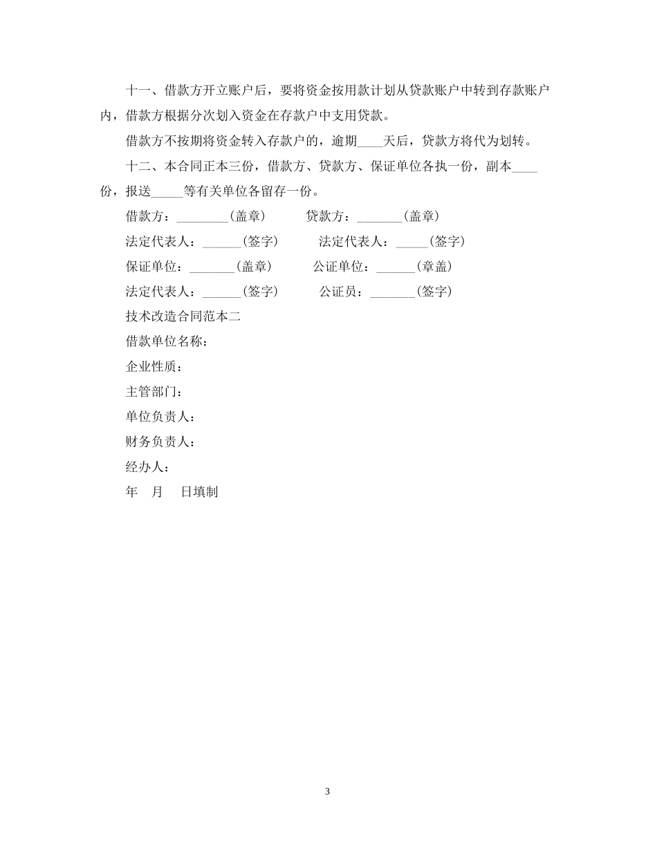 技术改造合同范本2篇_第3页