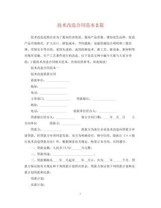技术改造合同范本2篇