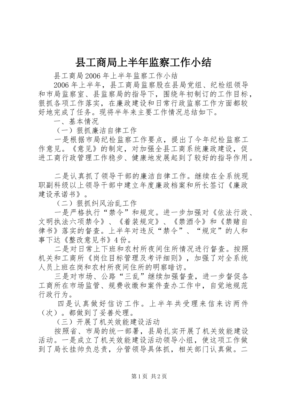 县工商局上半年监察工作小结_第1页