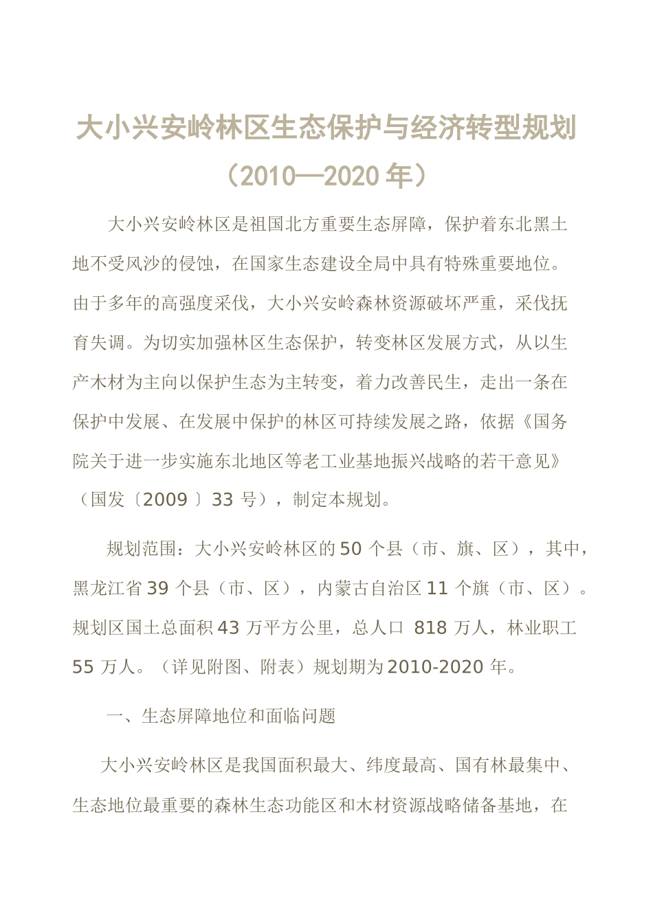 大小兴安岭林区生态保护与经济转型规划_第1页