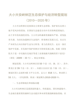 大小兴安岭林区生态保护与经济转型规划