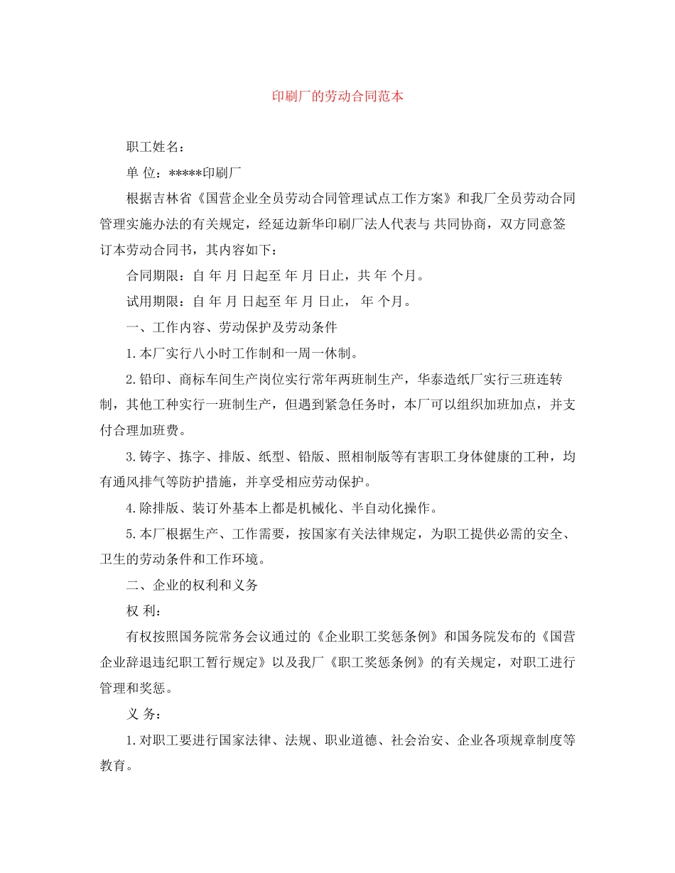 印刷厂的劳动合同范本_第1页
