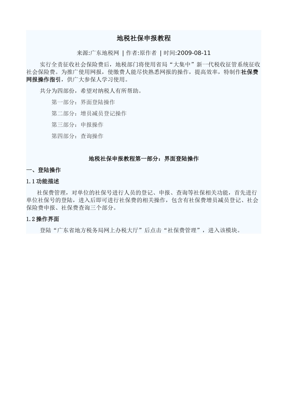 地税社保申报教程_第1页
