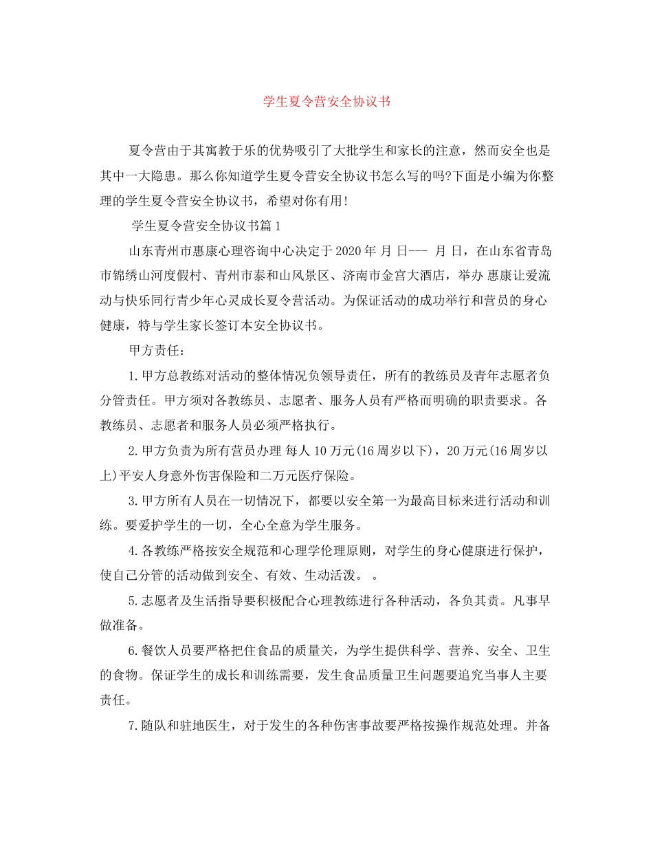 学生夏令营安全协议书_第1页
