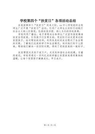 学校第四个“扶贫日”各项活动总结