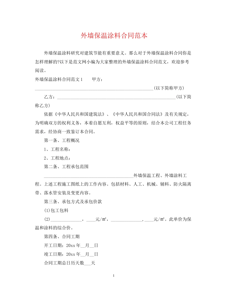 外墙保温涂料合同范本_第1页