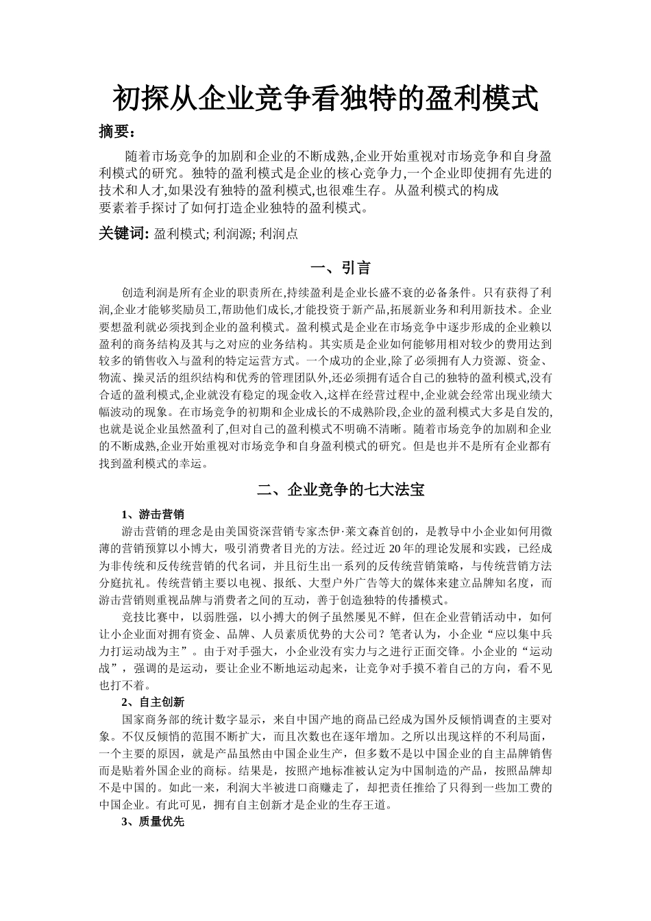 初探从企业竞争看独特的盈利模式_第1页