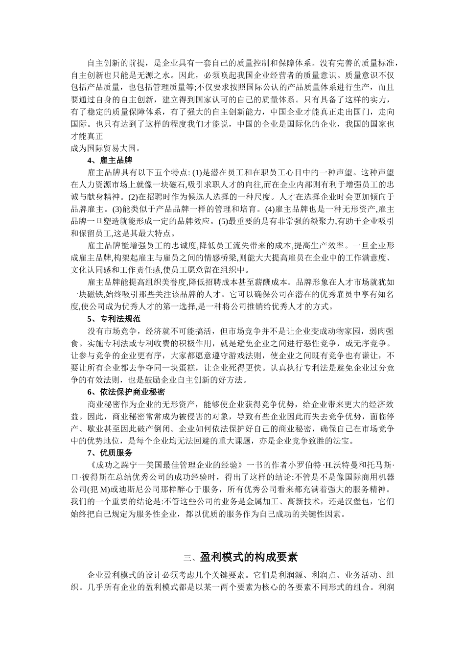 初探从企业竞争看独特的盈利模式_第2页