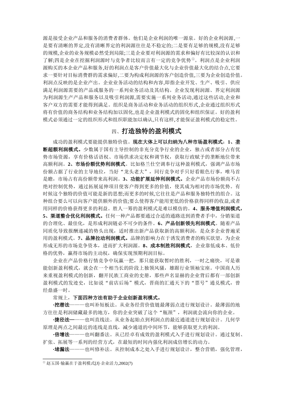 初探从企业竞争看独特的盈利模式_第3页
