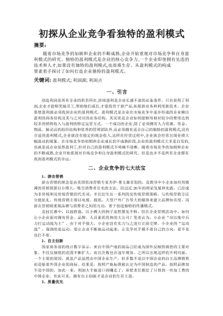 初探从企业竞争看独特的盈利模式