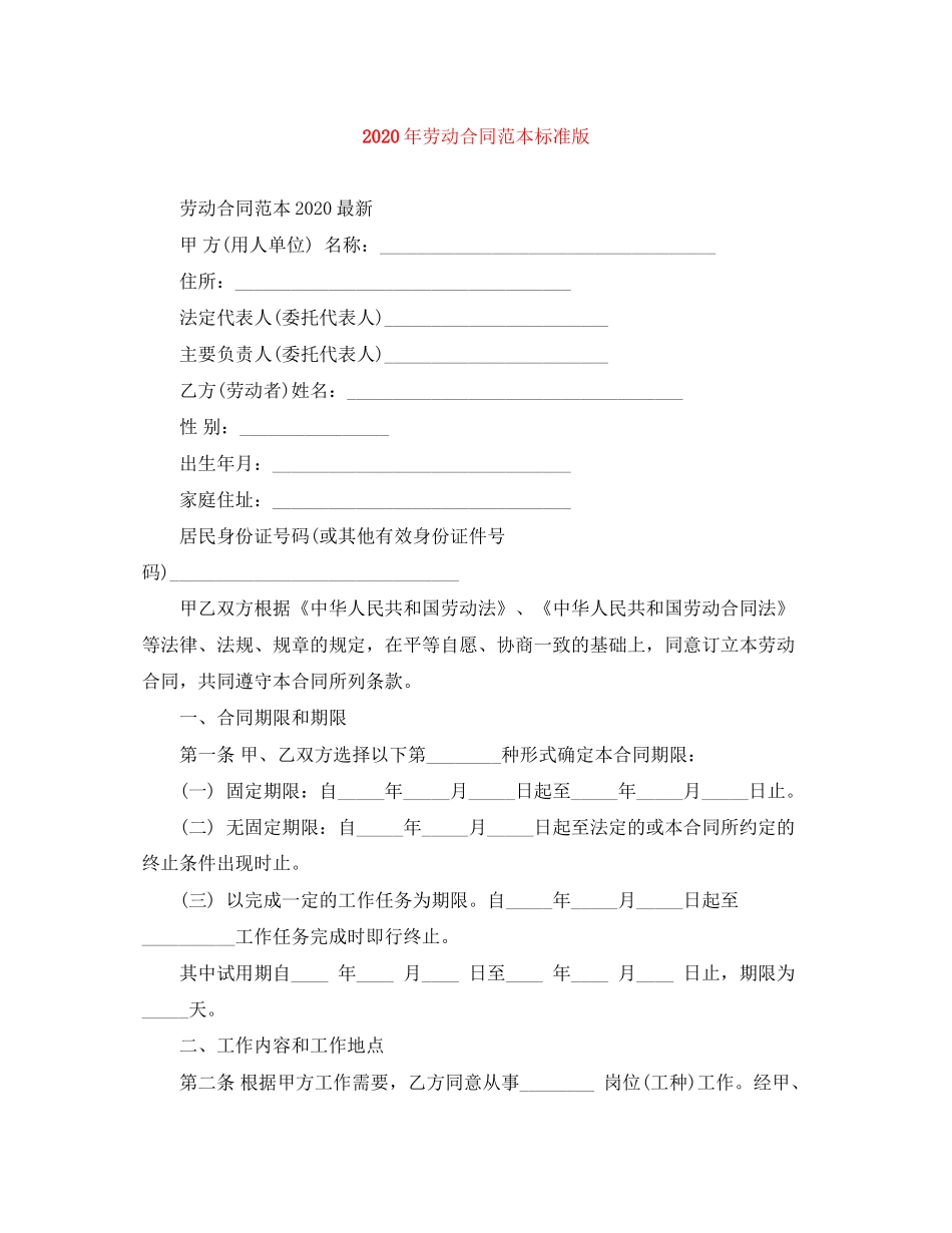 年劳动合同范本标准版_第1页