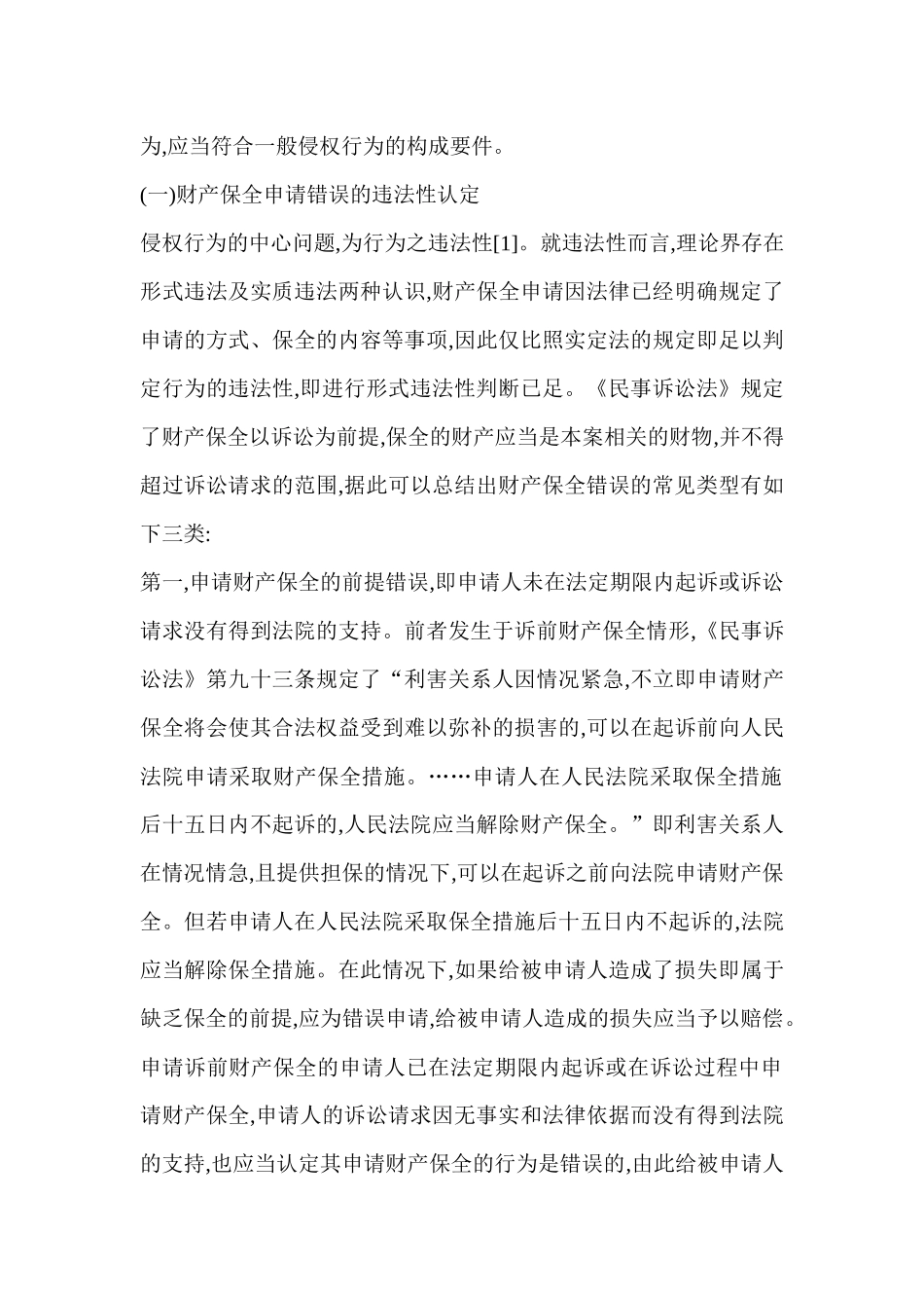 财产保全错误的因素与赔偿认定范文_第2页