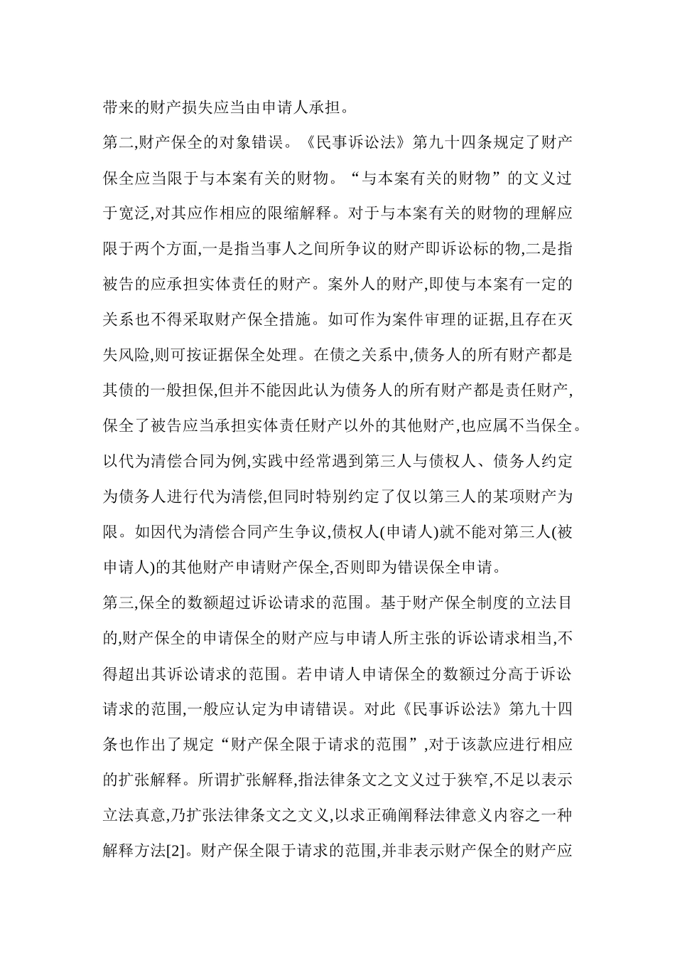 财产保全错误的因素与赔偿认定范文_第3页