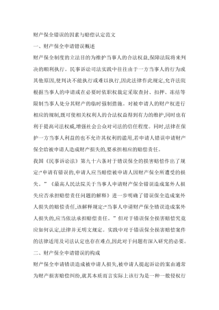 财产保全错误的因素与赔偿认定范文
