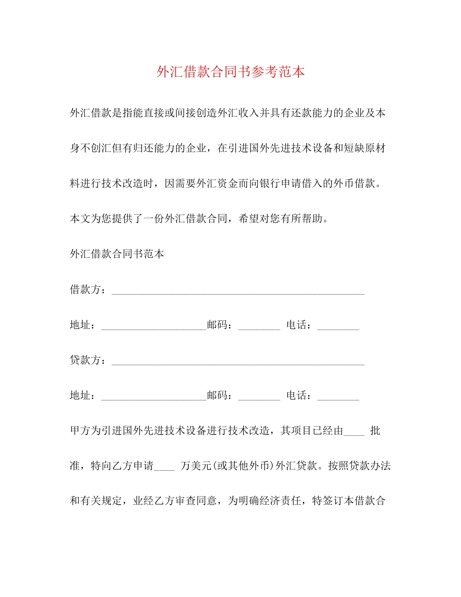 外汇借款合同书参考范本_第1页