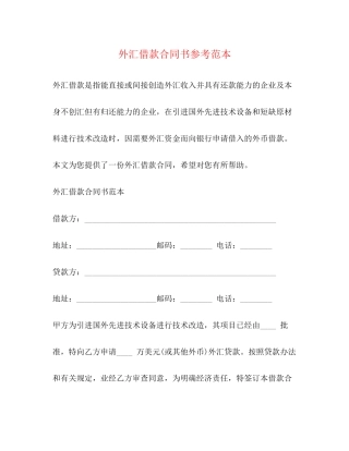 外汇借款合同书参考范本