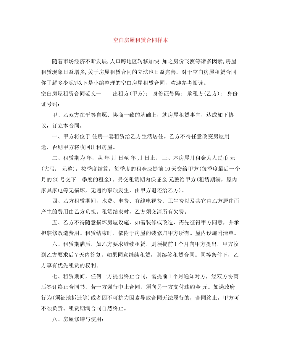 空白房屋租赁合同样本_第1页