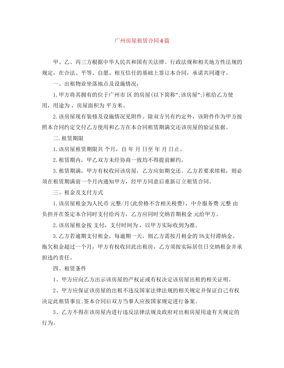 广州房屋租赁合同4篇_第1页