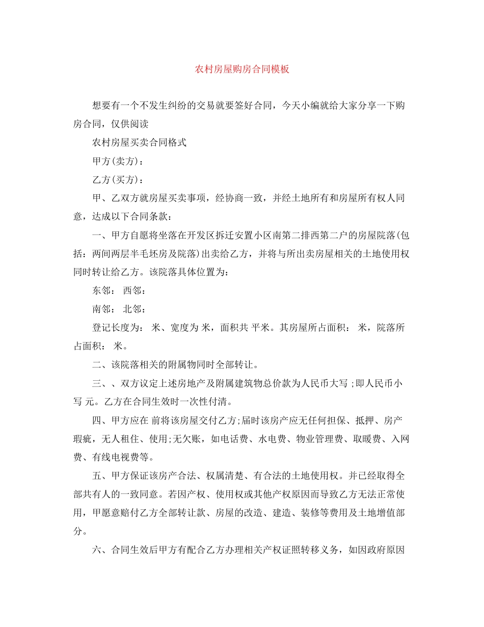 农村房屋购房合同模板_第1页