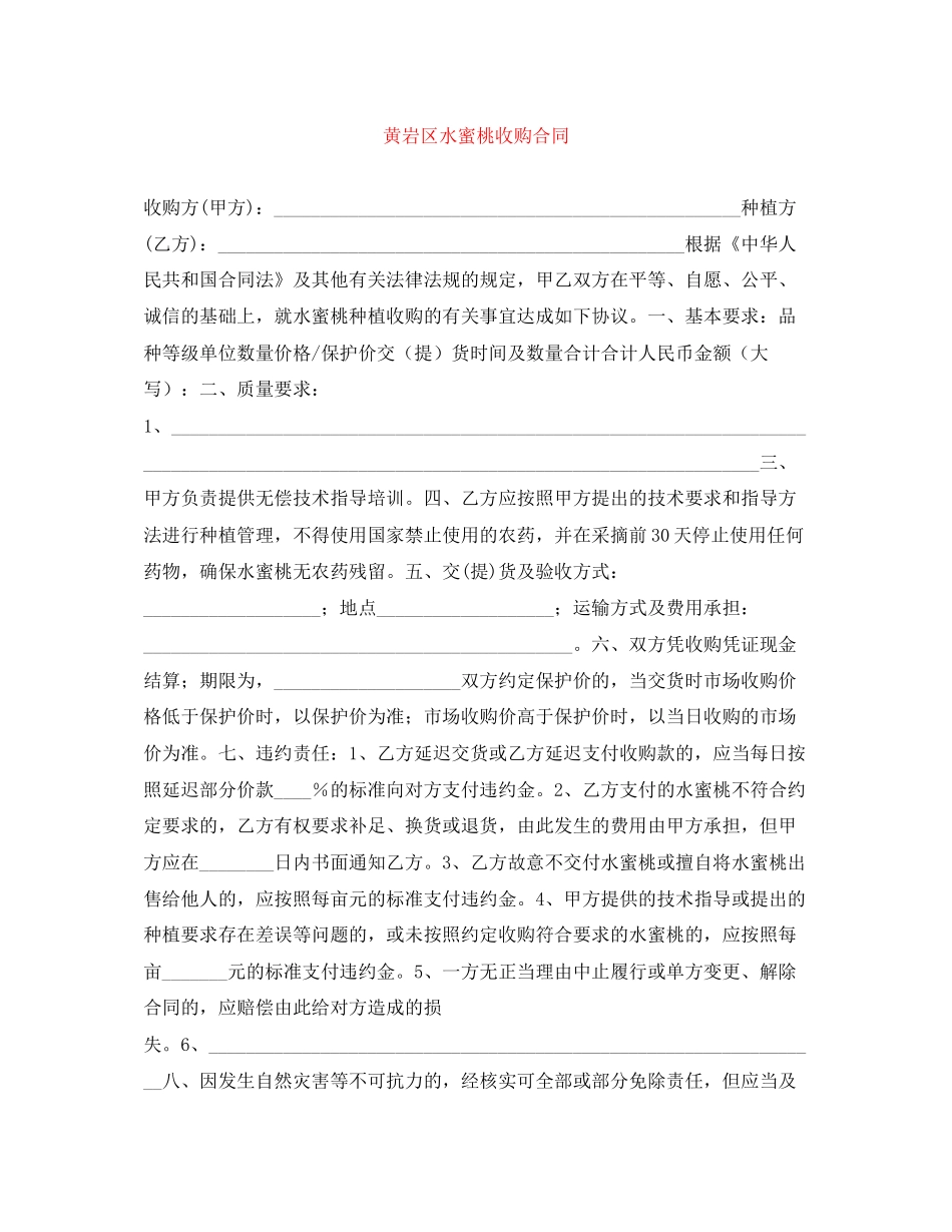 黄岩区水蜜桃收购合同_第1页