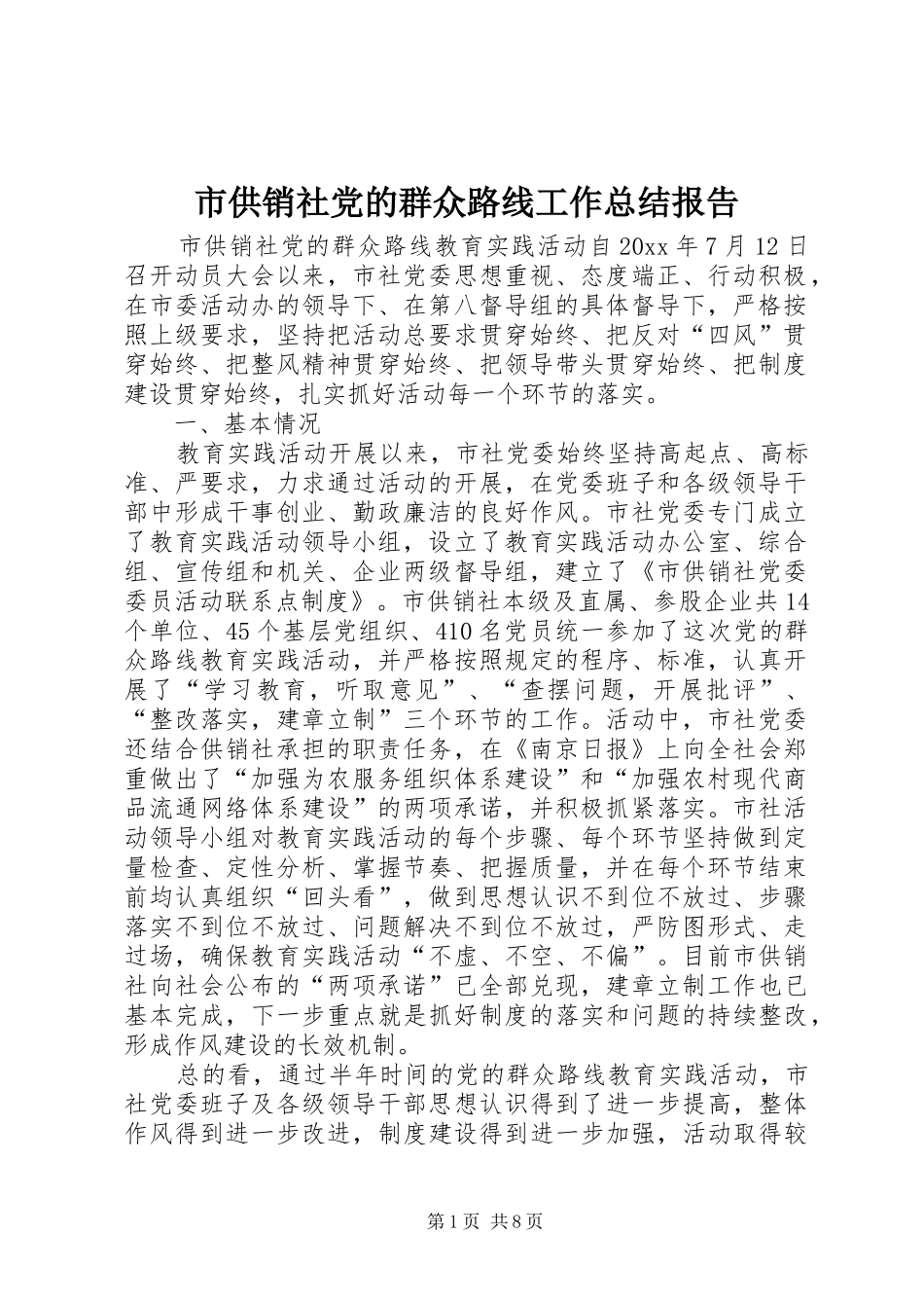 市供销社党的群众路线工作总结报告_第1页