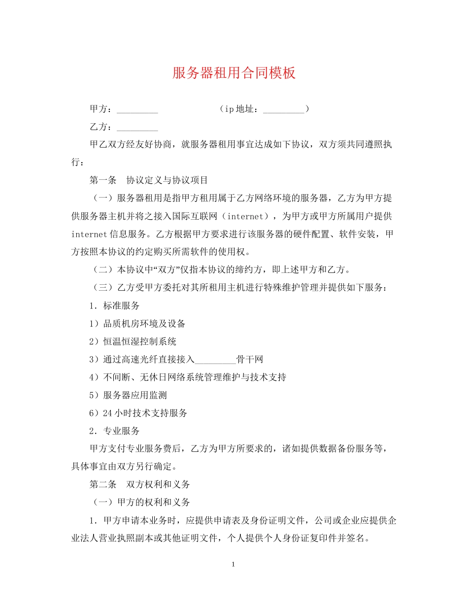 服务器租用合同模板_第1页