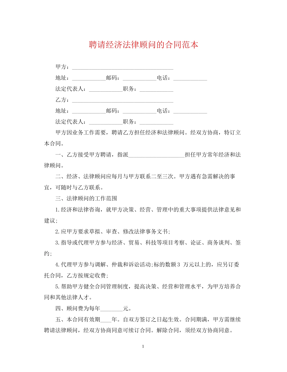 聘请经济法律顾问的合同范本_第1页