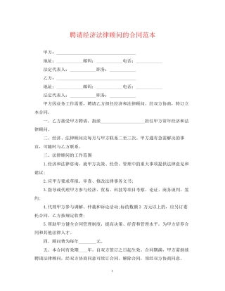 聘请经济法律顾问的合同范本