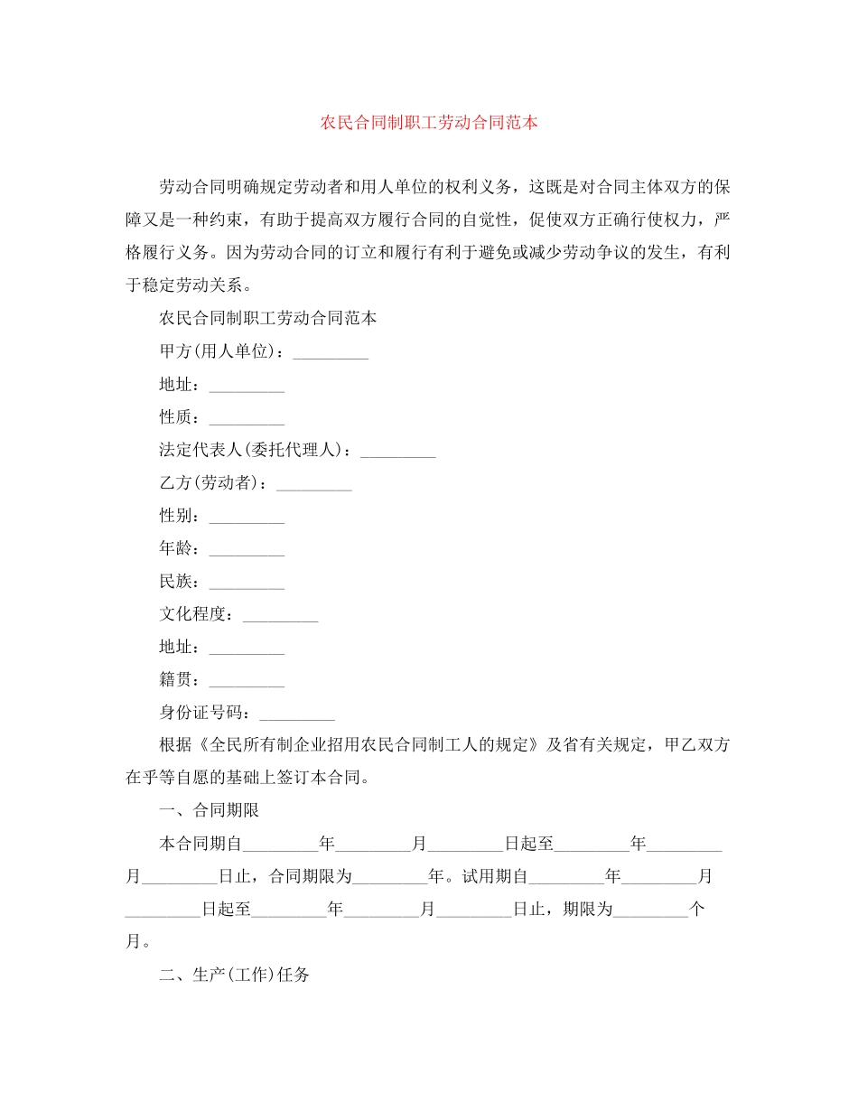农民合同制职工劳动合同范本_第1页