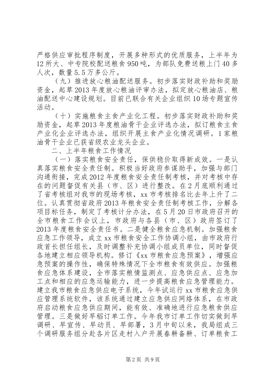 市上半年粮食工作总结报告_第2页