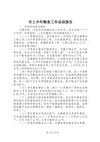 市上半年粮食工作总结报告