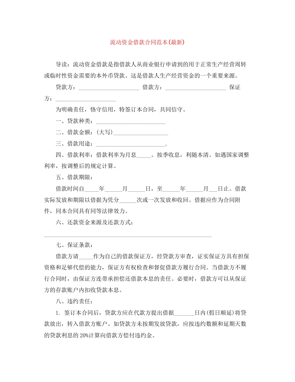 流动资金借款合同范本3_第1页