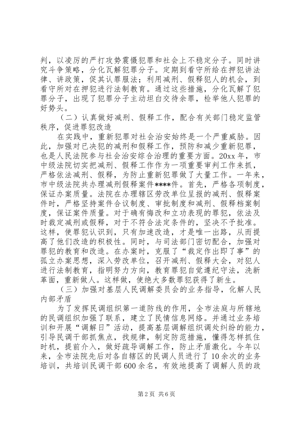 市中级人民法院年度综合治理工作总结_第2页