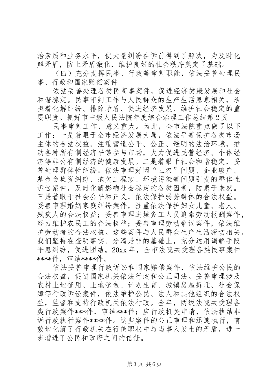 市中级人民法院年度综合治理工作总结_第3页