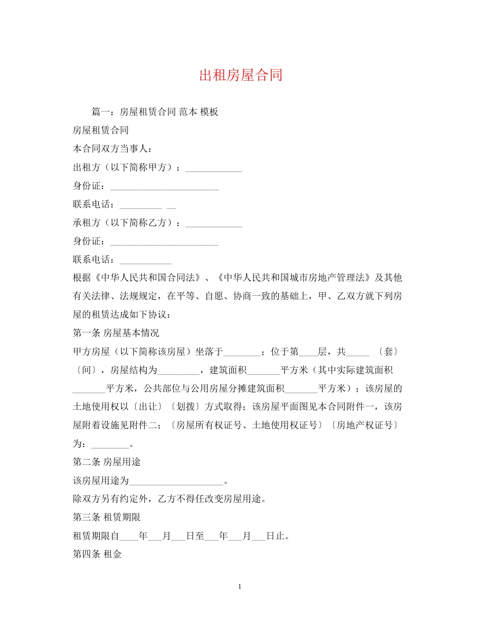 出租房屋合同2)_第1页