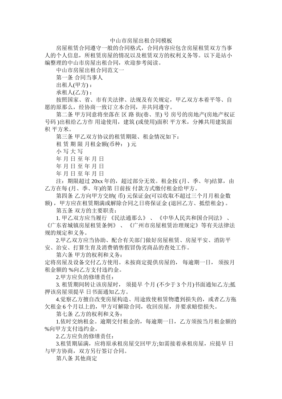 中山市房屋出租合同模板 (2)_第1页