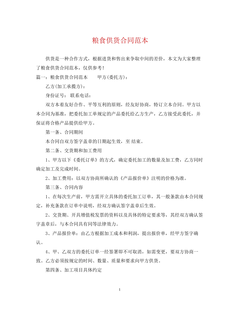 粮食供货合同范本_第1页
