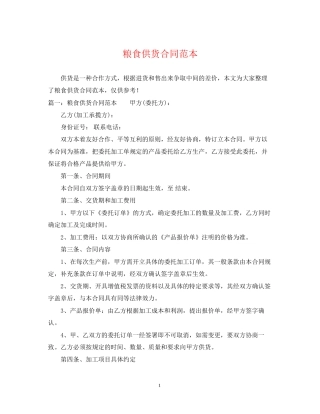 粮食供货合同范本