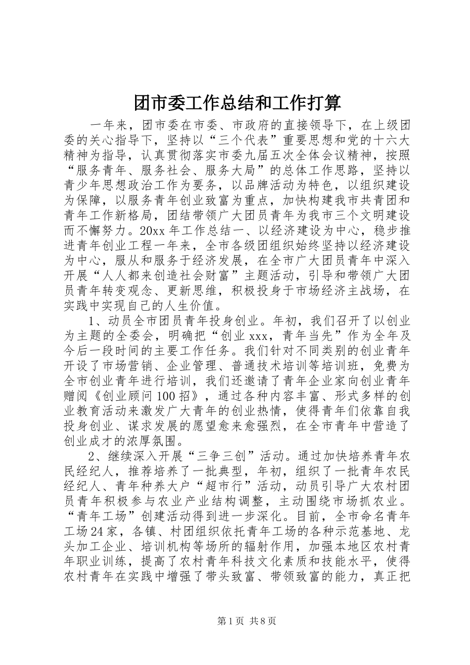 团市委工作总结和工作打算_第1页