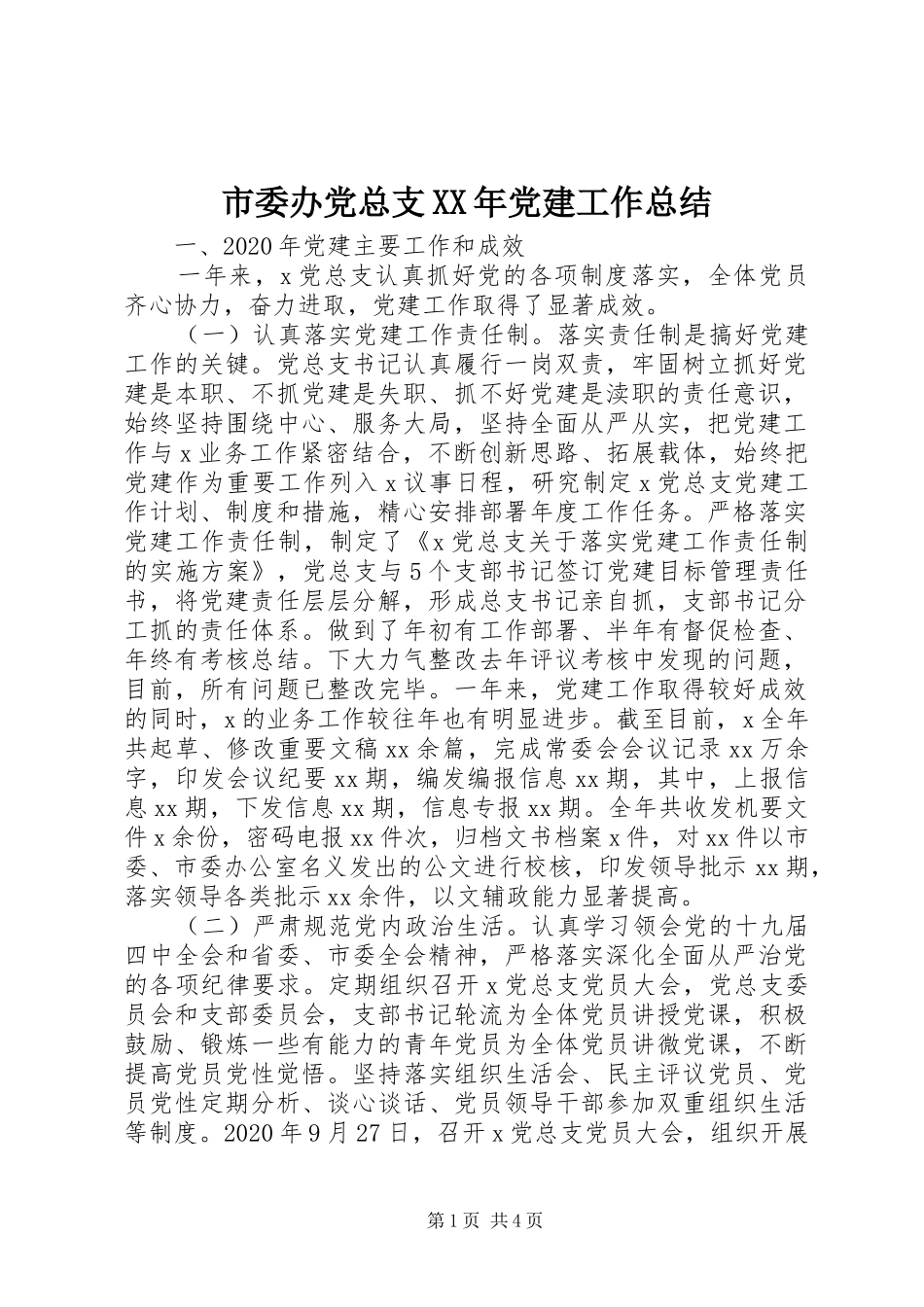 市委办党总支XX年党建工作总结_第1页
