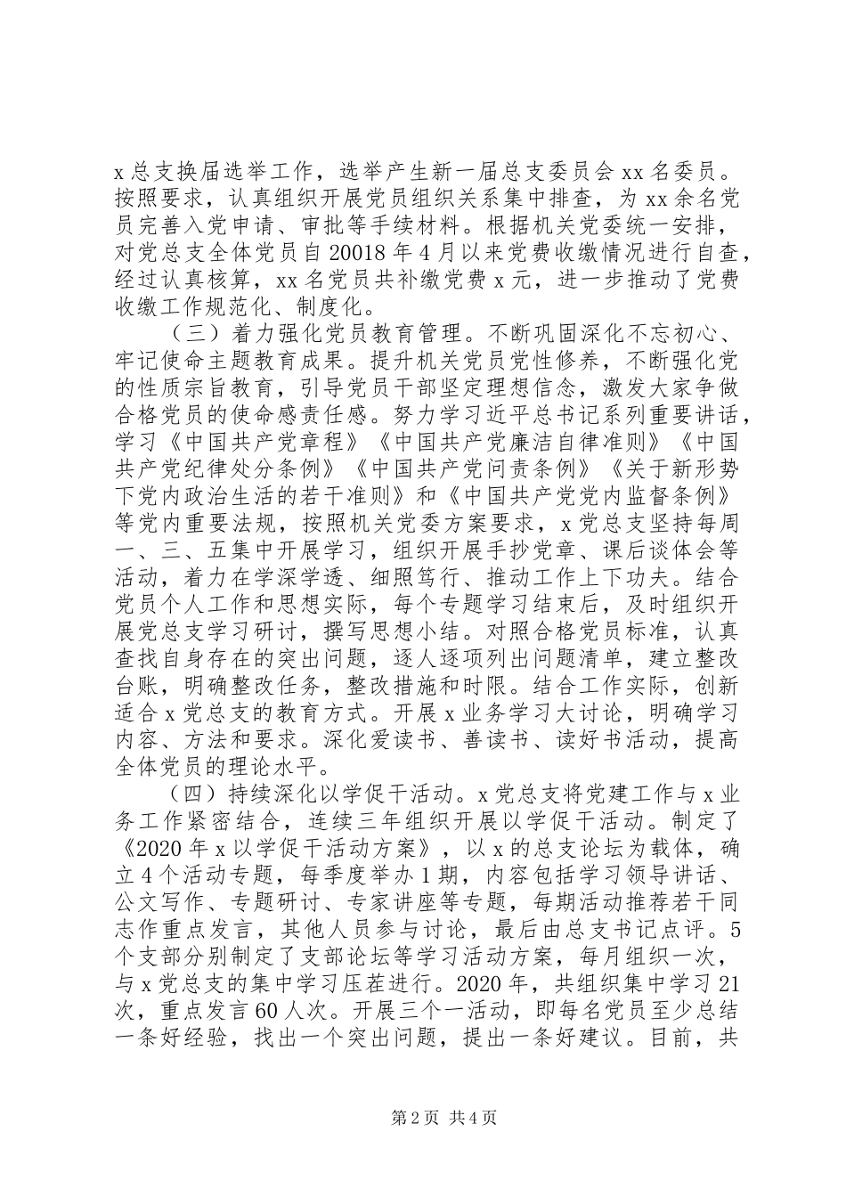 市委办党总支XX年党建工作总结_第2页