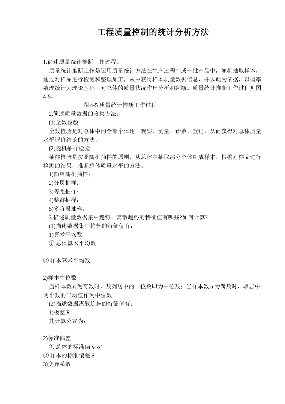 工程质量控制的统计分析方法(doc15)_第1页