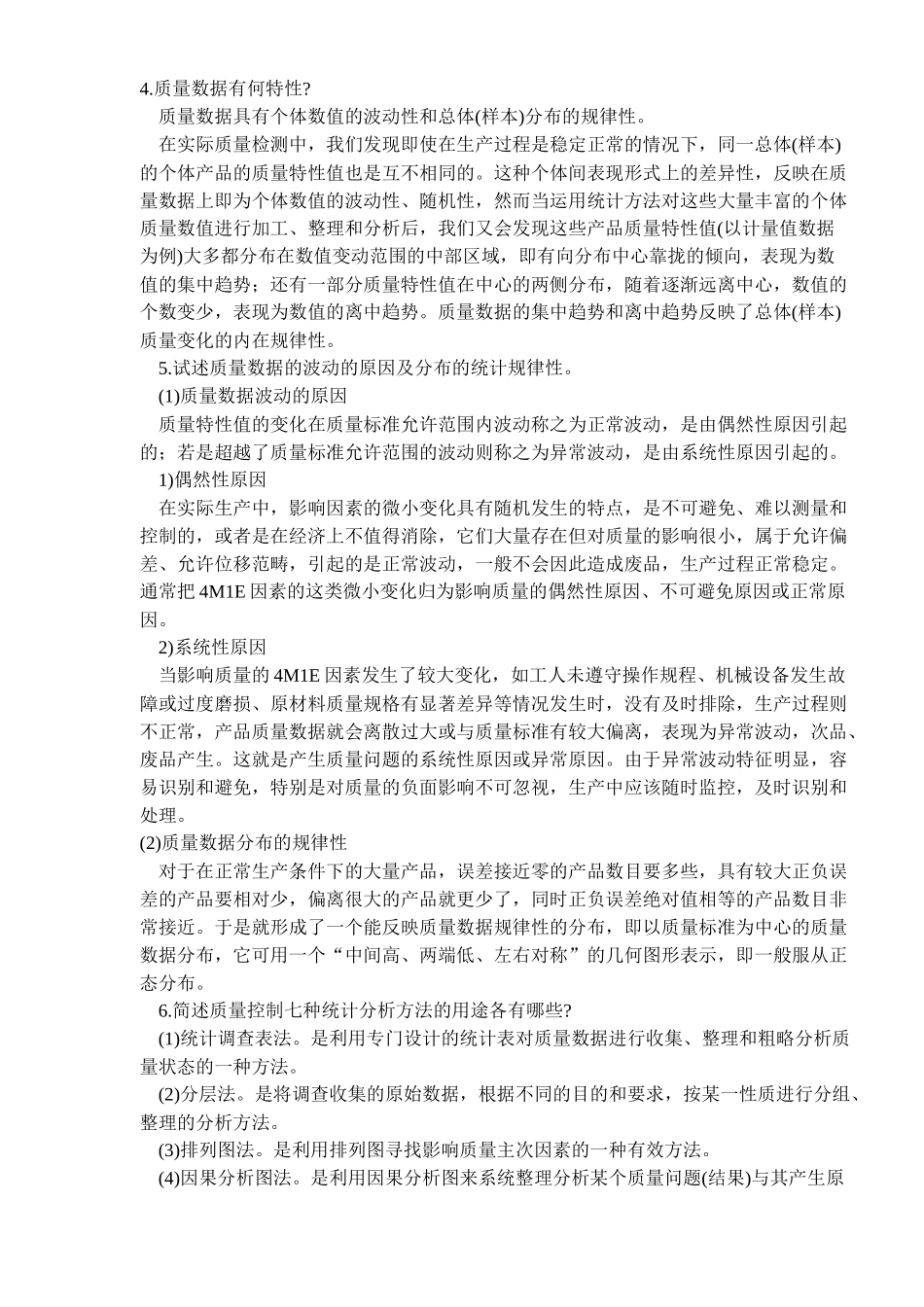 工程质量控制的统计分析方法(doc15)_第2页