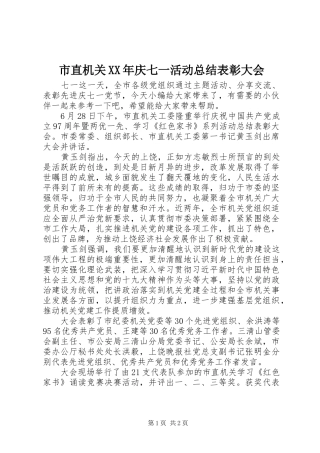 市直机关XX年庆七一活动总结表彰大会