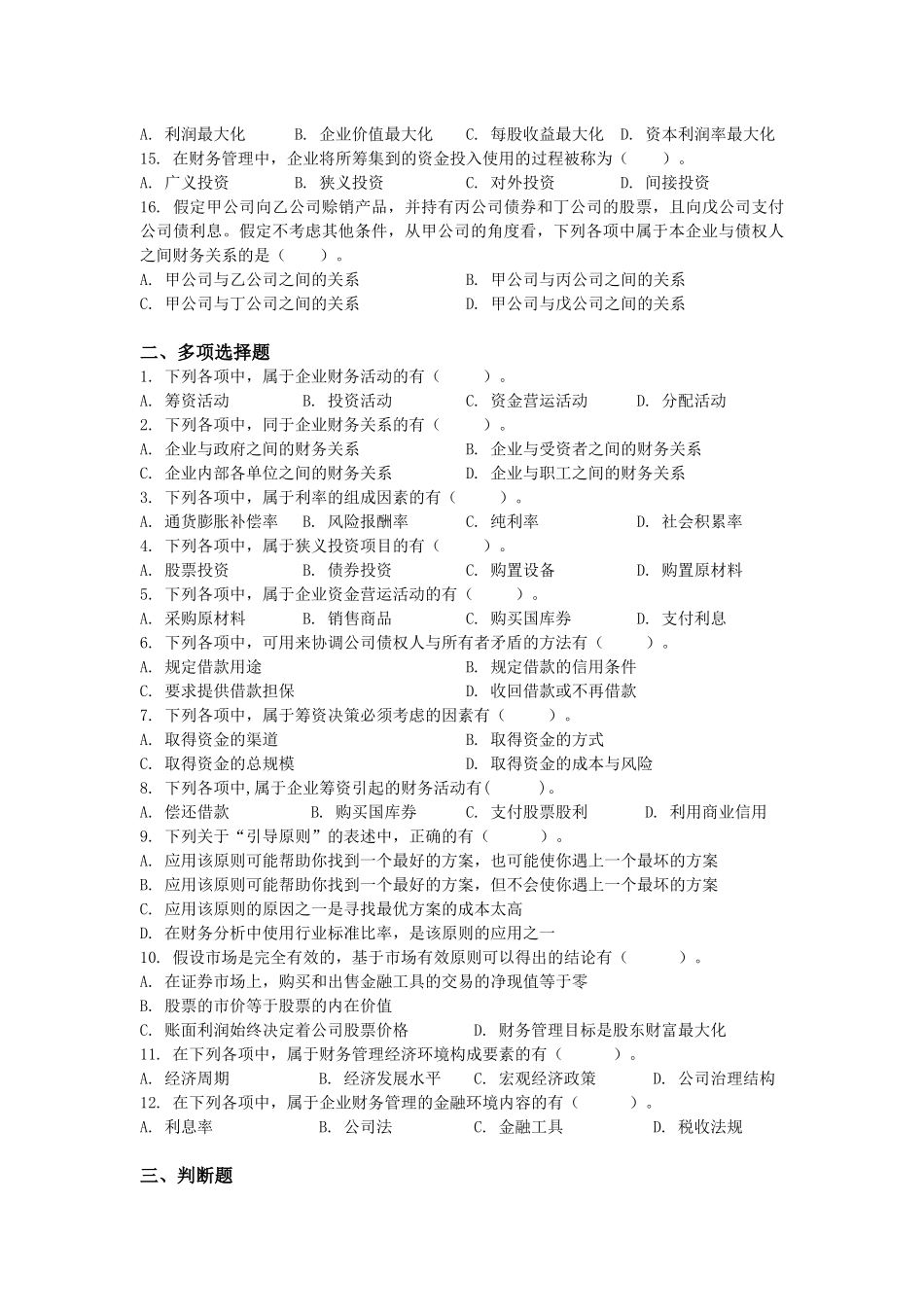 财务管理及财务知识分析练习题_第2页