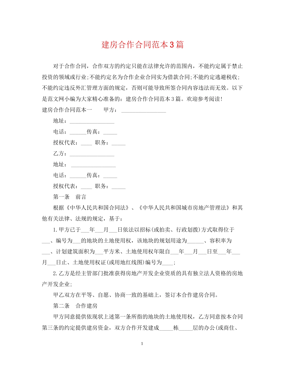 建房合作合同范本3篇_第1页