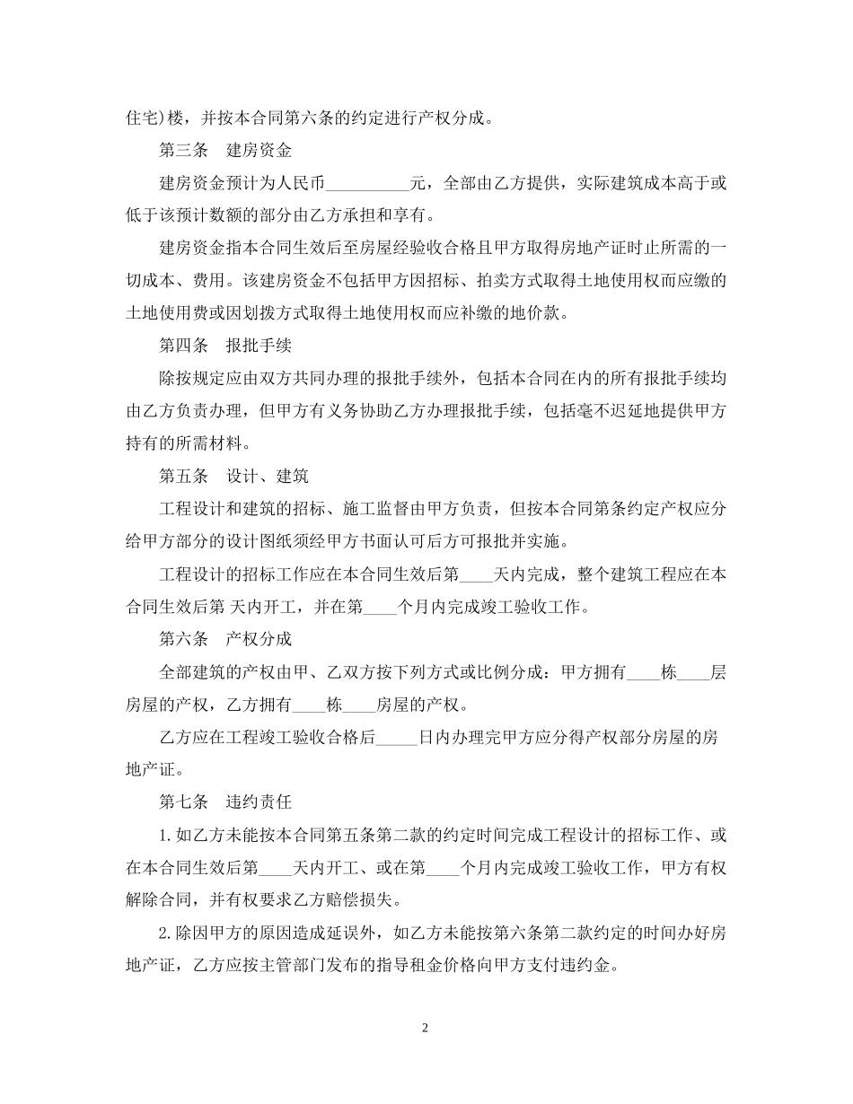 建房合作合同范本3篇_第2页